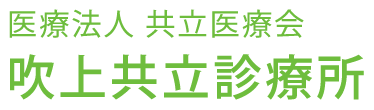 吹上共立診療所 (埼玉県鴻巣市 | 吹上駅)内科