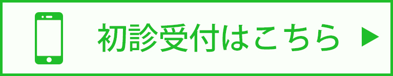 初診受付はこちら